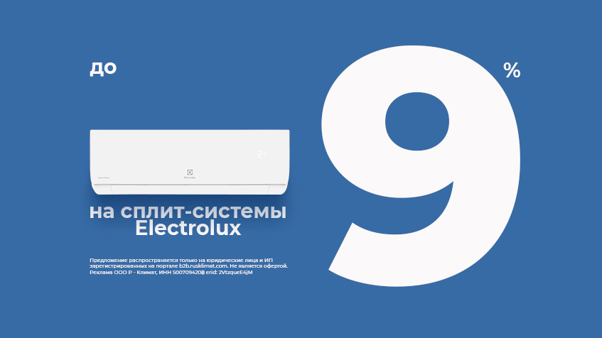 Скидка до -9% на сплит-системы Electrolux